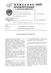 Электролитический коммутатор (патент 341107)