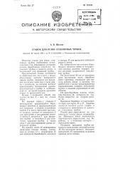 Станок для резки стеклянных трубок (патент 101184)