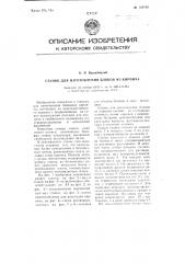 Станок для изготовления блоков из кирпича (патент 108703)
