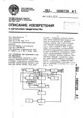 Устройство для адаптивного сжатия информации (патент 1608728)