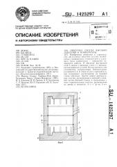 Оболочка сосуда высоких давления и температуры (патент 1425297)