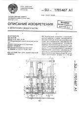 Устройство для завинчивания шпилек (патент 1701467)