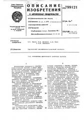 Устройство допускового контролячастоты (патент 799121)