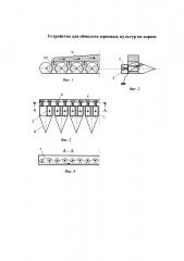 Устройство для обмолота зерновых культур на корню (патент 2642103)