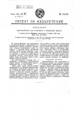 Приспособление для открывания и закрывания фрамуг (патент 15414)