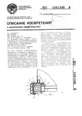 Бампер транспортного средства (патент 1041346)