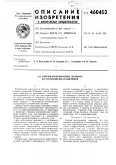 Способ изготовления термопар из тугоплавких соединений (патент 460453)