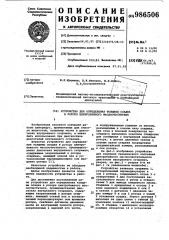 Устройство для определения толщины осадка в роторе центробежного маслоочистителя (патент 986506)
