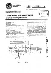 Подвесная конвейерная система для транспортировки и взвешивания закрепленных на троллеях штучных грузов (патент 1216093)