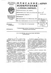 Устройство для испытания образцов материалов (патент 637631)