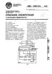 Устройство приема радиорелейной связи (патент 1497751)