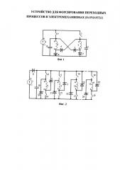 Устройство для форсирования переходных процессов в электромеханизмах (варианты) (патент 2654206)