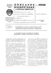 Устройство для установки в заданное положение в форме арматурных каркасов (патент 590418)