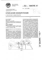 Рабочий орган погрузочной машины (патент 1666765)