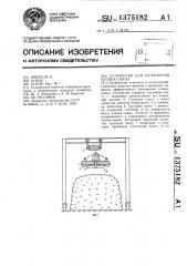 Устройство для уплотнения хлопка-сырца (патент 1375182)