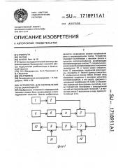 Устройство для исправления речи заикающихся (патент 1718911)