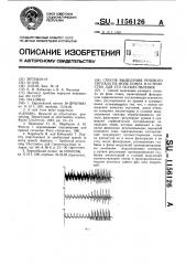 Способ выделения речевого сигнала на фоне помех и устройство для его осуществления (патент 1156126)