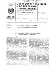 Устройство для задания скорости станкам с программным управлением (патент 343253)