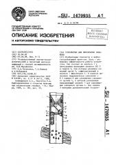 Устройство для перекрытия скважины (патент 1470935)