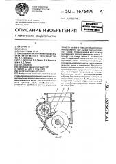 Высевающий аппарат (патент 1676479)
