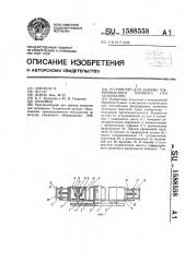 Устройство для зажима гофрированного элемента при склеивании (патент 1588558)