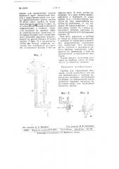Прибор для тарирозания жиклеров (патент 64544)