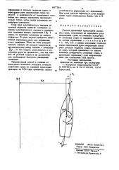 Способ управления траекторией движения судна (патент 867786)