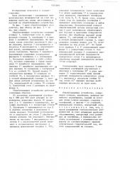 Обрабатывающее устройство (патент 1541019)