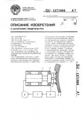 Устройство для обработки диэлектрических покрытий металлических изделий (патент 1371804)