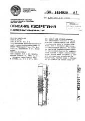 Фильтр для буровой скважины (патент 1454920)