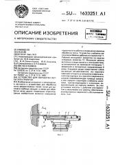 Устройство для обработки летки электропечи (патент 1633251)