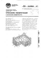 Многооборотный лоток для овощей и фруктов (патент 1519964)