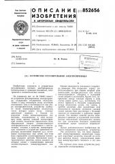 Устройство регулирования электропривода (патент 852656)
