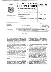 Котел (патент 958766)