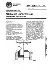 Запорная пара клапана (патент 1283477)