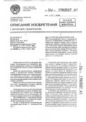 Устройство для отжима сока (патент 1782527)