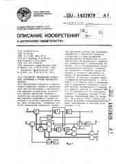 Устройство определения временного положения и уровня максимумов сигнала (патент 1437979)