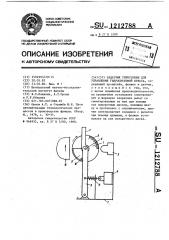 Задатчик упрессовки для управления гидросистемой пресса (патент 1212788)