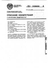 Устройство для ультразвукового контроля труб (патент 1026050)