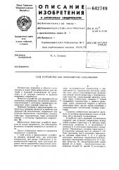 Устройство для прерывистой сигнализации (патент 642749)