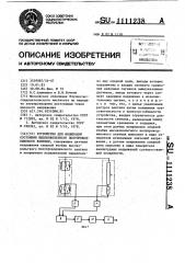 Устройство для индикации состояния высоковольтного полупроводникового вентиля (патент 1111238)