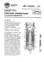 Устройство для соединения секций обсадных колонн (патент 1629463)