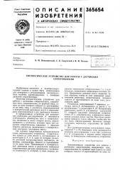 Автоматическое устройство для работы с датчиками (патент 365654)