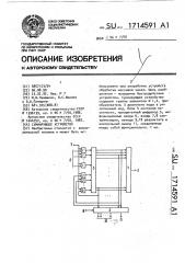 Суммирующее устройство (патент 1714591)