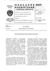 Шестилинзовый светосильный объектив (патент 246111)
