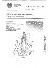 Штифтовый зуб (патент 1722487)