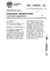 Грейферный подающий механизм к многопозиционному прессу (патент 1279722)