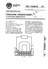 Устройство для электролитического травления металлических поверхностей (патент 1236019)