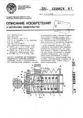 Устройство для фрикционно-механического нанесения покрытий (патент 1258874)