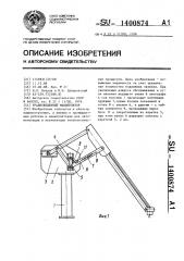 Уравновешенный манипулятор (патент 1400874)